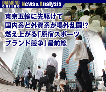 東京五輪に先駆けて国内系と外資系が場外乱闘!?燃え上がる「原宿スポーツブランド競争」最前線