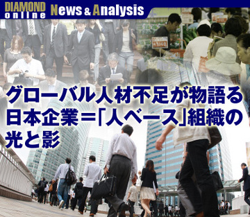 グローバル人材不足が物語る日本企業=「人ベース」組織の光と影