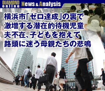 横浜市「ゼロ達成」の裏で激増する潜在的待機児童 夫不在、子どもを抱えて路頭に迷う母親たちの悲鳴