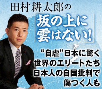 “自虐”日本に驚く世界のエリートたち――日本人の自国批判で傷つく人も