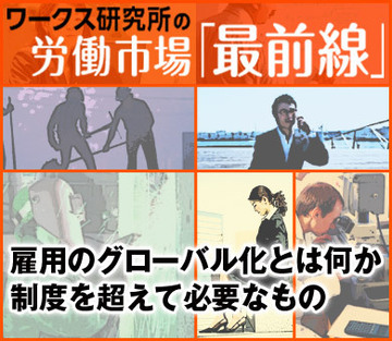 雇用のグローバル化とは何か制度を超えて必要なもの