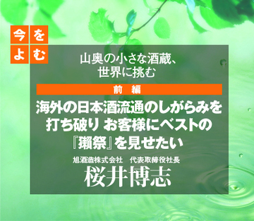海外の日本酒流通のしがらみを打ち破りお客様にベストの『獺祭』を見せたい