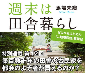 築百数十年の田舎の古民家を都会のよそ者が買えるのか？