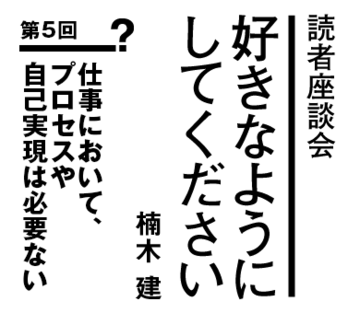 仕事において、プロセスや自己実現は必要ない