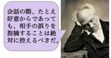 【哲学】会話の際、たとえ好意からであっても、相手の誤りを指摘することは絶対に控えるべきだ。