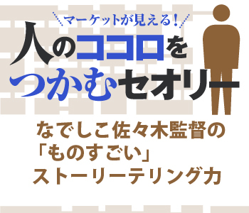 なでしこ佐々木監督の「ものすごい」ストーリーテリング力