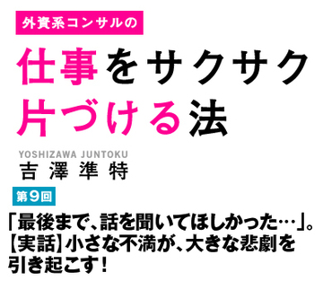「最後まで、話を聞いてほしかった…」。【実話】小さな不満が、大きな悲劇を引き起こす！