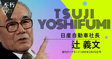 「成功経験も失敗経験も生かせない」――30年前に日産・辻義文が嘆いた今なお変わらない体質