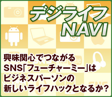 興味関心でつながるSNS「フューチャーミー」はビジネスパーソンの新しいライフハックとなるか？
