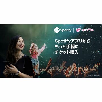 e＋とSpotifyが連携、アプリやサイトを連動