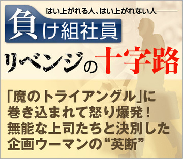 「魔のトライアングル」に巻き込まれて怒り爆発! 無能な上司たちと決別した企画ウーマンの“英断”