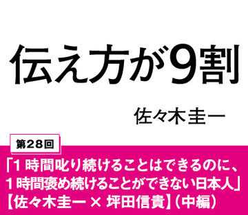 「1時間叱り続けることはできるのに、1時間褒め続けることができない日本人」【佐々木圭一×坪田信貴】（中編）