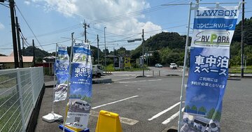 ローソン駐車場「有料車中泊」の理想と現実…クルマでのお手軽!?宿泊の課題を車中泊経験者の筆者が徹底分析