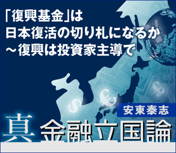 「復興基金」は日本復活の切り札になるか～復興は投資家主導で