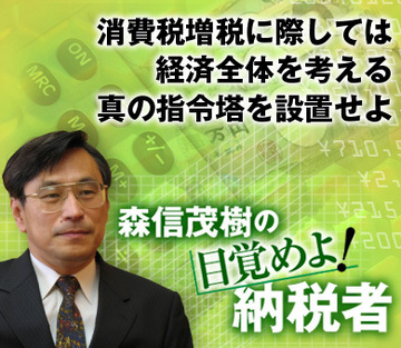 消費増税議論（その3）国民負担増の全体図を知らなかった税制当局経済全体を考える真の指令塔を設置せよ