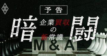 日本製鉄、東芝、ニチイ学館…M＆A巡る暗闘で資本の論理が日本を貫く！