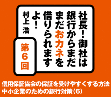 信用保証協会の保証を受けやすくする方法中小企業のための銀行対策(6)