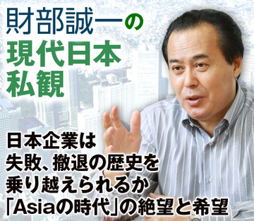 日本企業は失敗、撤退の歴史を乗り越えられるか「Asiaの時代」の絶望と希望