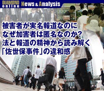 被害者が実名報道なのに、なぜ加害者は匿名なのか？法と報道の精神から読み解く「佐世保事件」の違和感