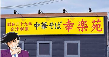 「もっと早く気づきたかった」「大人のごほうび」幸楽苑の“370円メニュー”食べるたびに幸福感で満たされる！「甘じょっぱ感がいいね」