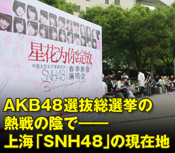 上海「SNH48」の現在地　-AKB48選抜総選挙の熱戦の陰で-