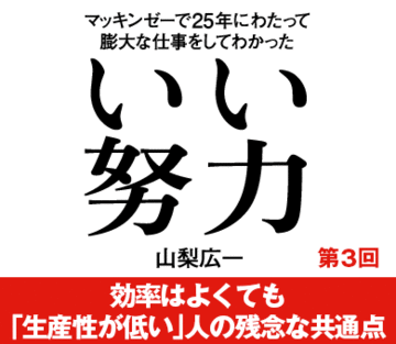 効率はよくても「生産性が低い」人の残念な共通点