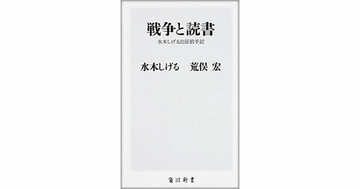 【書評】戦争と読書　水木しげる、荒俣宏著