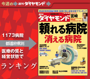 全国1173の病院を一挙ランキング「頼れる病院」「消える病院」はここだ!