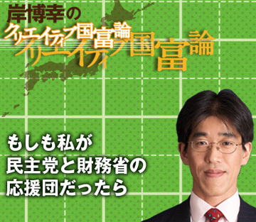もしも私が民主党と財務省の応援団だったら