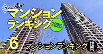 【福岡21物件】相場異変でも「まだまだ価格が上がるマンション」ランキング！4位はブリリアタワー西新、1位は？