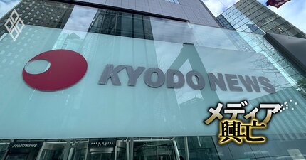 共同通信、極秘の「加盟費収入」がわずか6年で16億円も減少していた！収支報告書で財政危機判明…若手のデジタル提言も空転