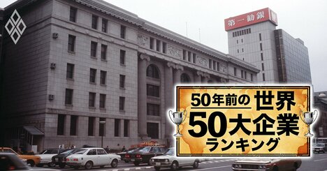 【銀行】50年前の世界の50大企業ランキング！日本勢は14行、第一勧銀11位、住友や富士は？