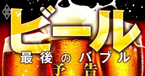 ビール業界に「最後のバブル」到来！アサヒ、キリン、サントリー、サッポロ…生き残りをかけた戦いを追う