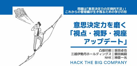 問題は「意思決定力の圧倒的不足」！これからの管理職が生き残るための学びの形