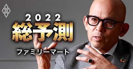 ファミマ社長がコンビニ飽和説に反撃！元・伊藤忠の大エースが語る「切り札」とは