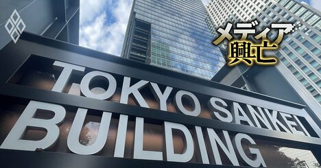 【内部資料入手】産経新聞社の給与テーブル判明！専門委員35万円、部長級39万円…直近賞与は衝撃の○カ月分!?「社員の心をつなぎ留めるレベルではない」