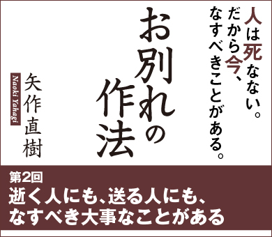 逝く人にも、送る人にも、なすべき大事なことがある