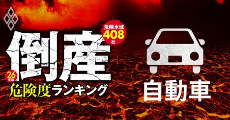 【自動車23社】倒産危険度ランキング2026最新版！11位河西工業、5位日野自動車、1位は？