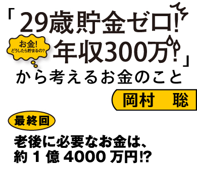 老後に必要なお金は、約1億4000万円!?