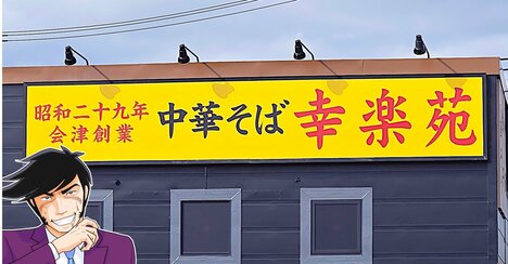 「もっと早く気づきたかった」「大人のごほうび」幸楽苑の“370円メニュー”食べるたびに幸福感で満たされる！「甘じょっぱ感がいいね」