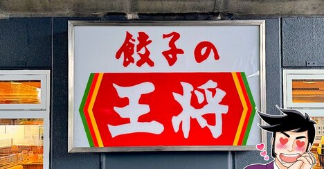 これはリピートが止まらないわ！餃子の王将の“9月限定メニュー”最後のひとくちまで美味しい！「ピリ辛でクセになる」「ご飯投入で二度おいしい」