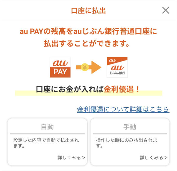 「au PAY」の残高をauじぶん銀行に自動出金するサービス