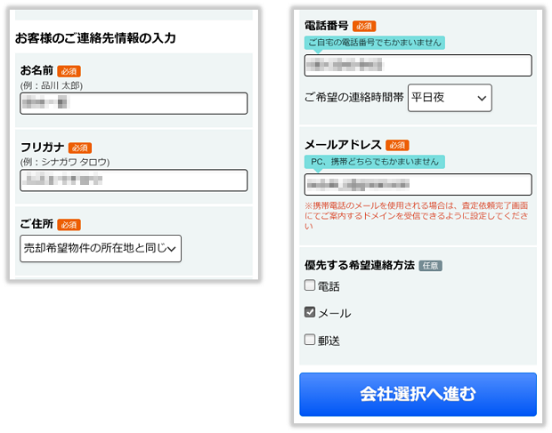 LIFULL HOME'Sの依頼者情報の入力画面（スマホ版）