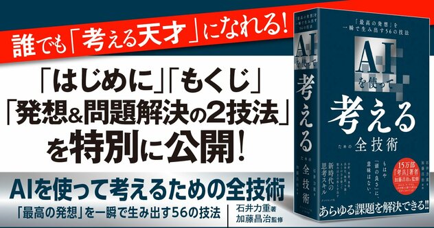 【無料先行公開】誰でも「考える天才」になれる新刊『AIを使って考えるための全技術』を試し読み！至高のプロンプトもお届け