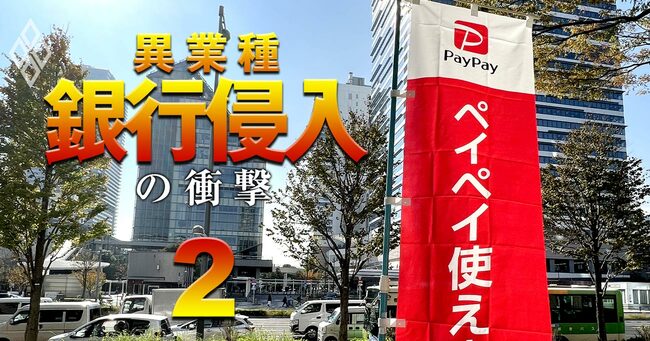 JR東日本、au、PayPay… 異業種 銀行侵入の衝撃＃2