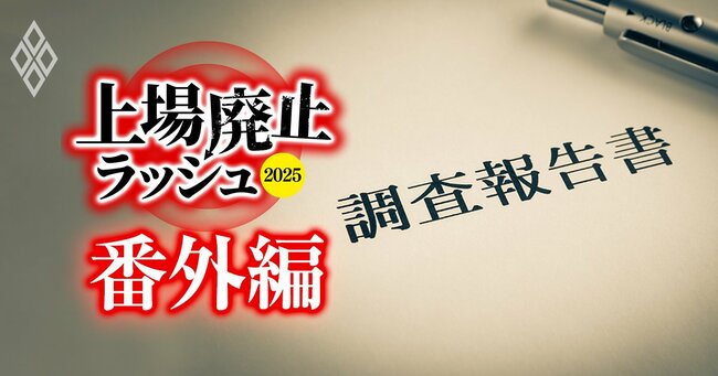 上場廃止ラッシュ2025 東証の淘汰がついに始まる！＃番外編