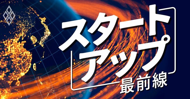 スタートアップ最前線