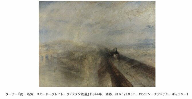 
ターナー『雨、蒸気、スピード―グレイト・ウェスタン鉄道』（1844年、油彩、 91 × 121.8 cm、ロンドン・ナショナル・ギャラリー）