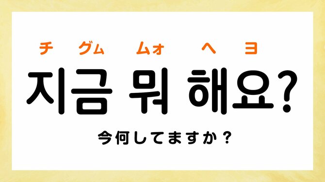 韓国語で「なに」って何て言う？【すぐに使える韓国語フレーズ】