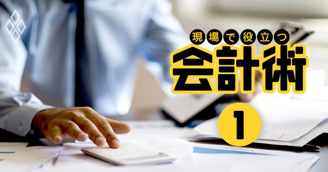 現場で役立つ会計術#1